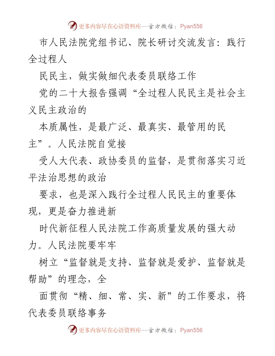 [发言] 研讨交流 - 深化全过程人民民主，提升法院与代表委员联络工作.docx_第1页