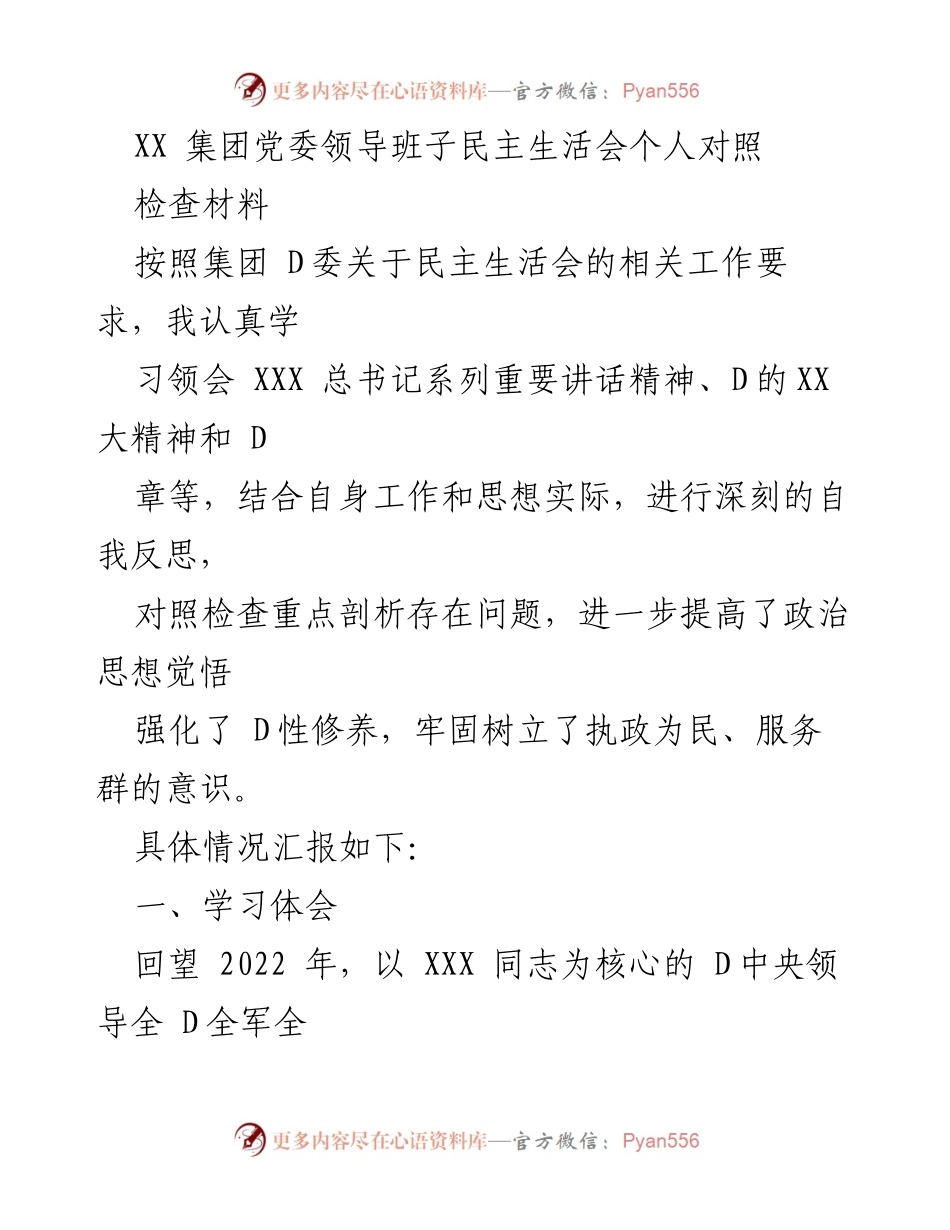 [发言] 民主生活会 - 深化自我反思，推动企业高质量发展.docx_第1页