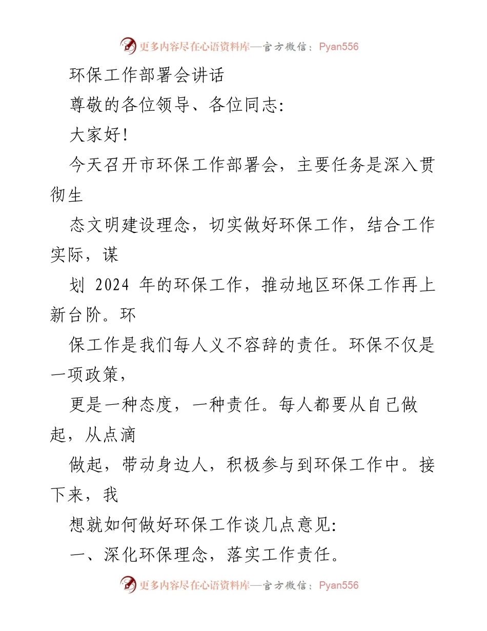 [发言] 环保工作部署会 - 深化环保理念，推动2024年工作新台阶.docx_第1页