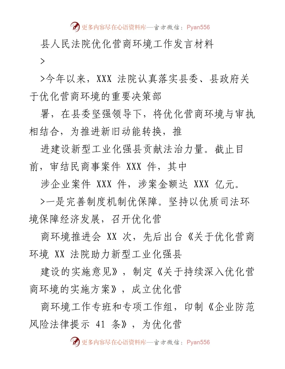 [发言] 法院会议 - 县人民法院优化营商环境工作的有效实践与成效.docx_第1页