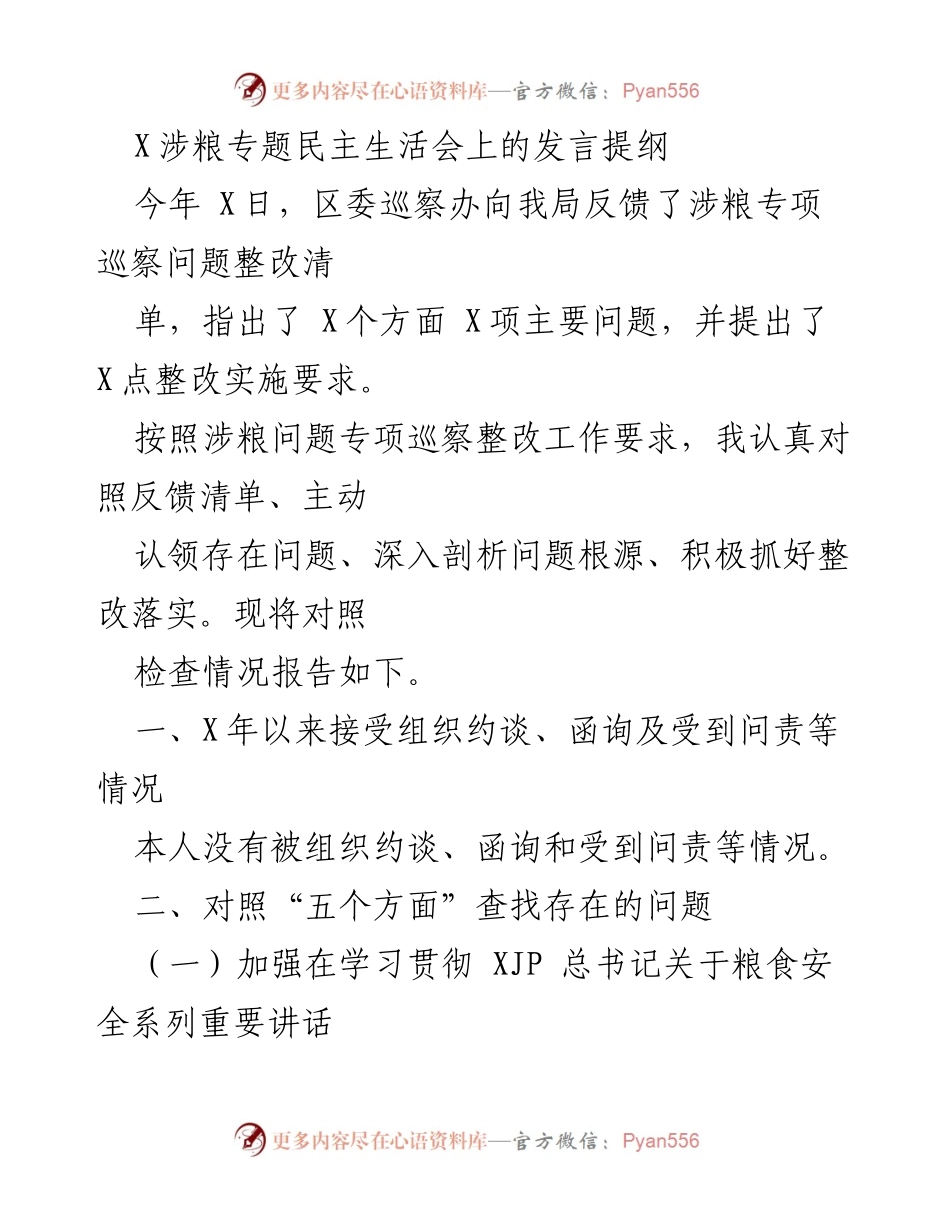 [发言] 涉粮专题民主生活会 - 关于整改落实涉粮专项巡察问题的发言提纲.docx_第1页