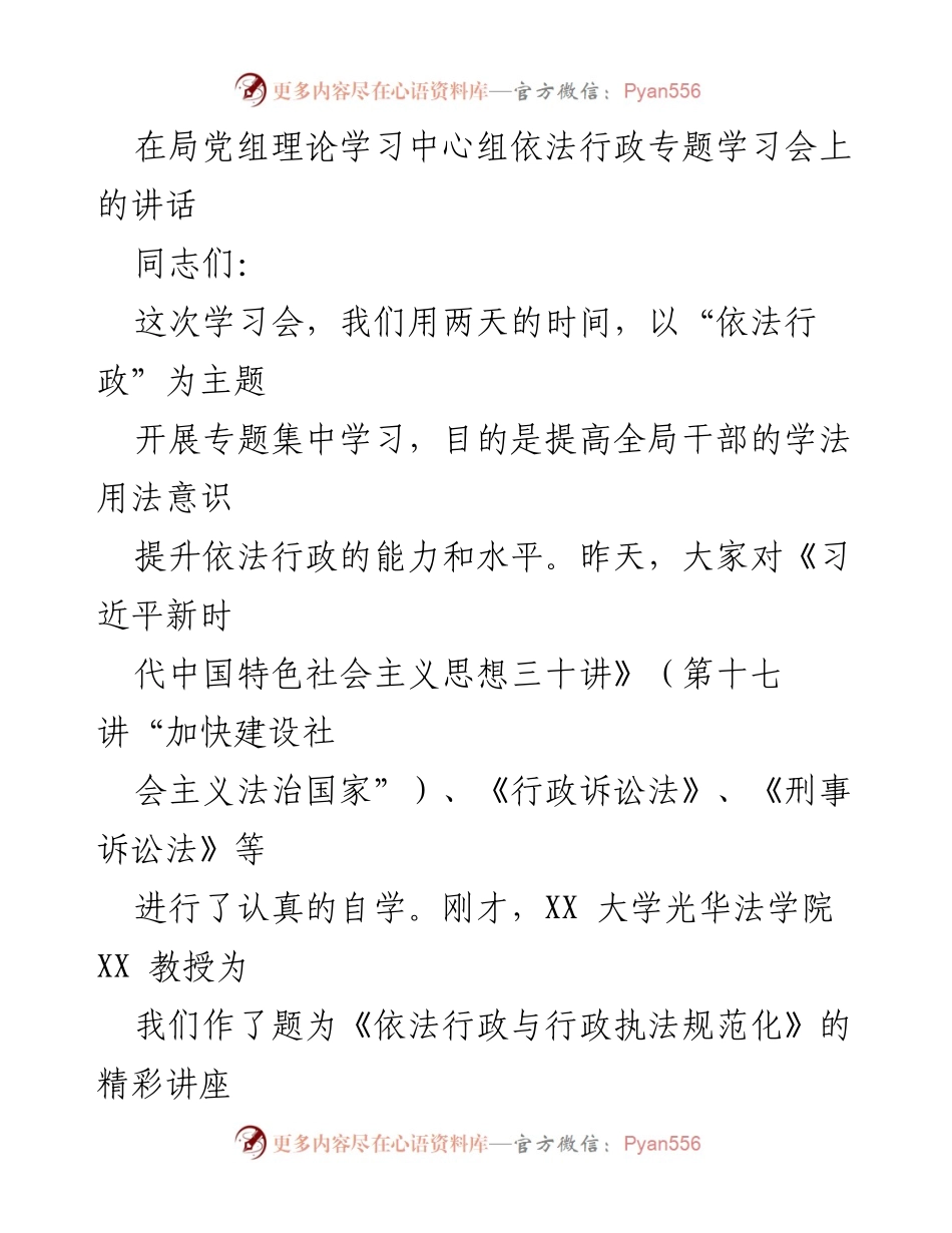 [发言] 理论学习中心组依法行政专题学习会 - 提升依法行政能力，强化法治意识.docx_第1页