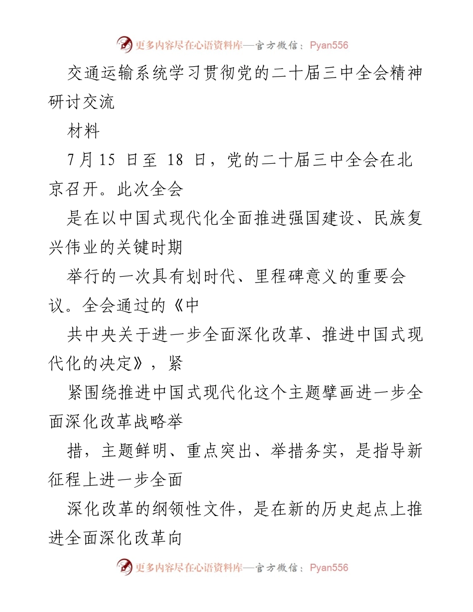 [发言] 研讨交流 - 深入学习贯彻党的二十届三中全会精神，推动交通运输高质量发展.docx_第1页