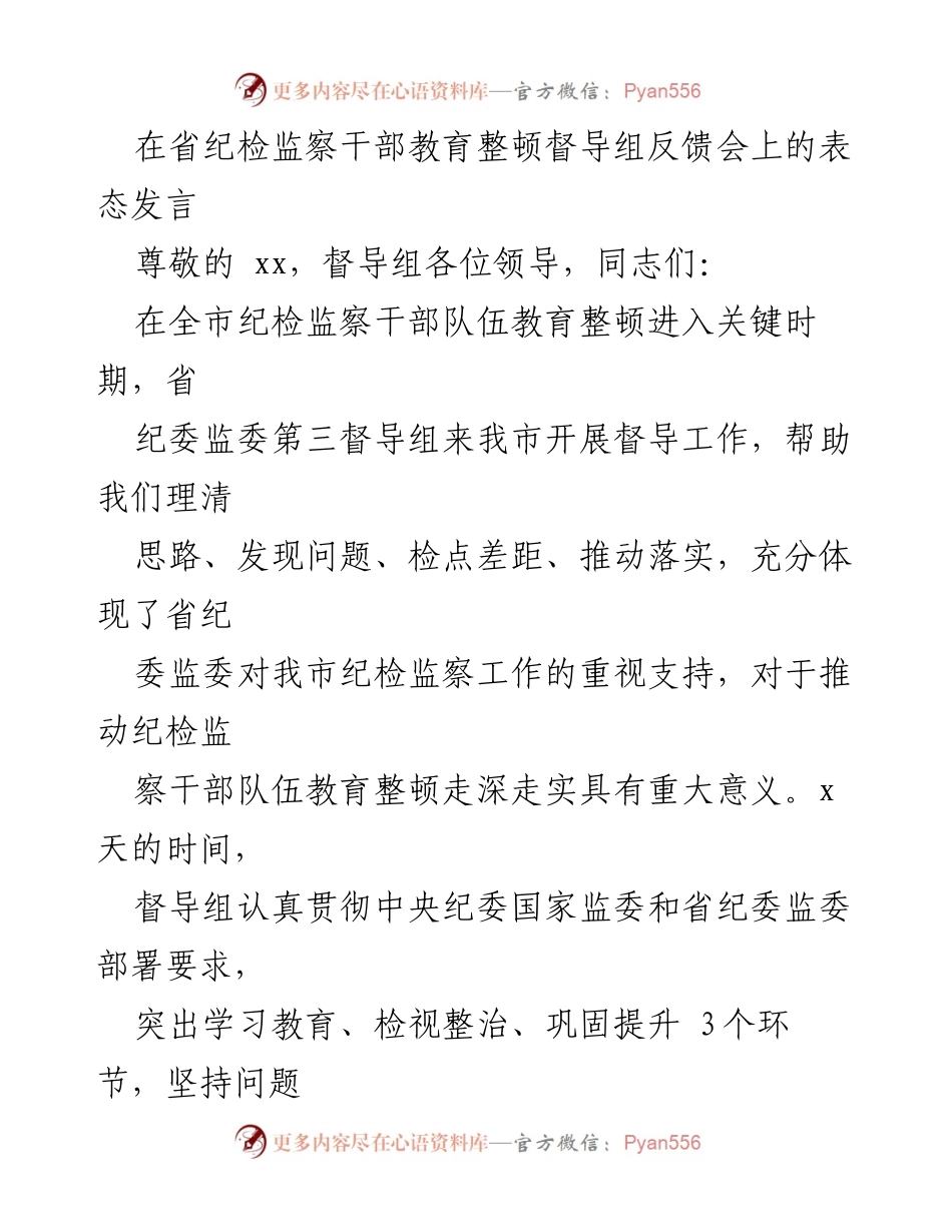 [发言] 省纪检监察干部教育整顿督导组反馈会 - 强化责任落实，推动纪检监察教育整顿高质量发展.docx_第1页