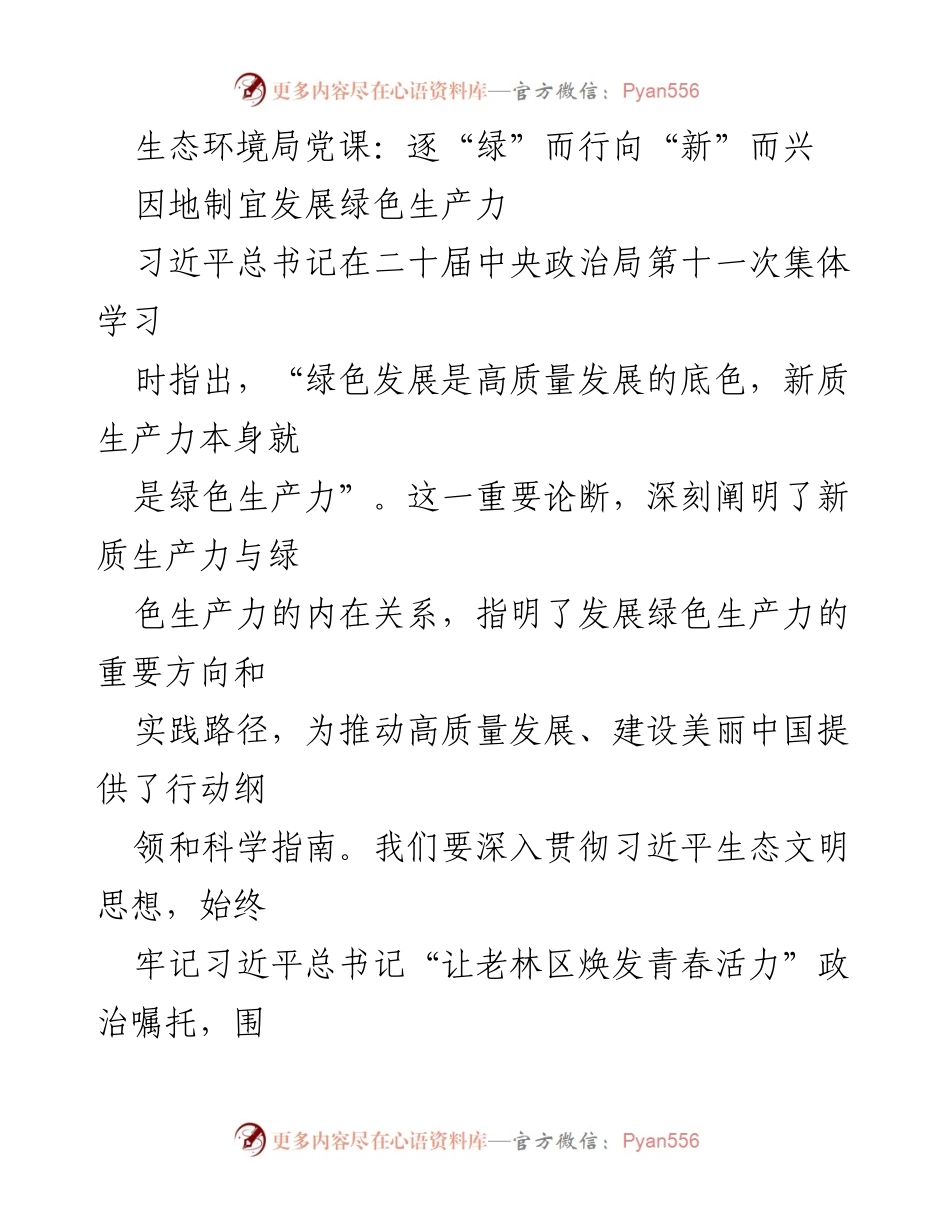 [发言] 生态环境局党课 - 绿色生产力与新质发展的深刻认识.docx_第1页