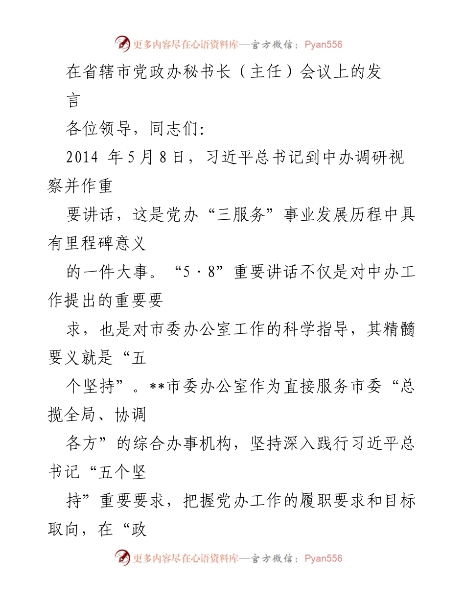[发言] 省辖市党政办秘书长（主任）会议 - 深入践行习近平总书记“五个坚持”的重要要求.docx_第1页