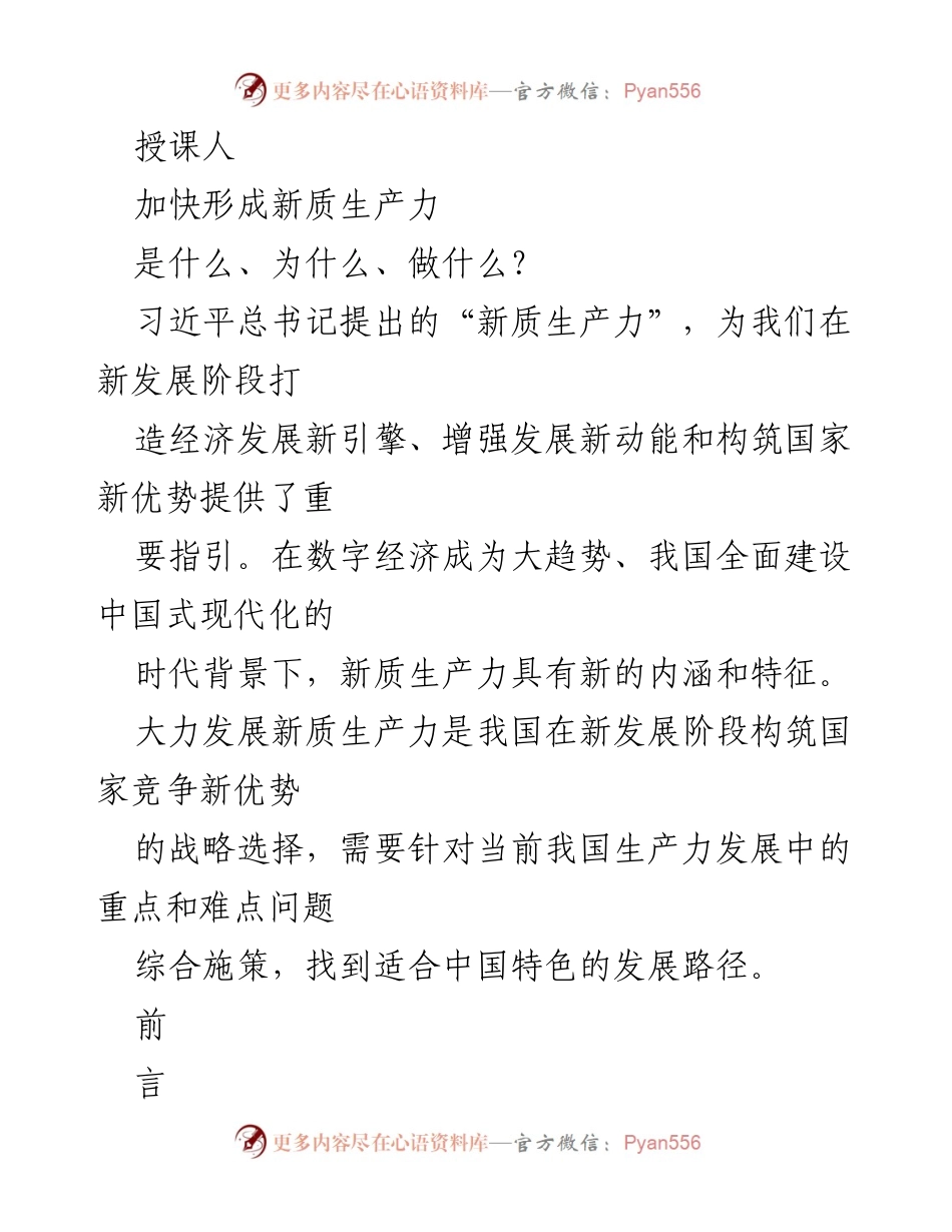 [发言] 研讨会 - 加快形成新质生产力的必要性与路径探索.docx_第1页