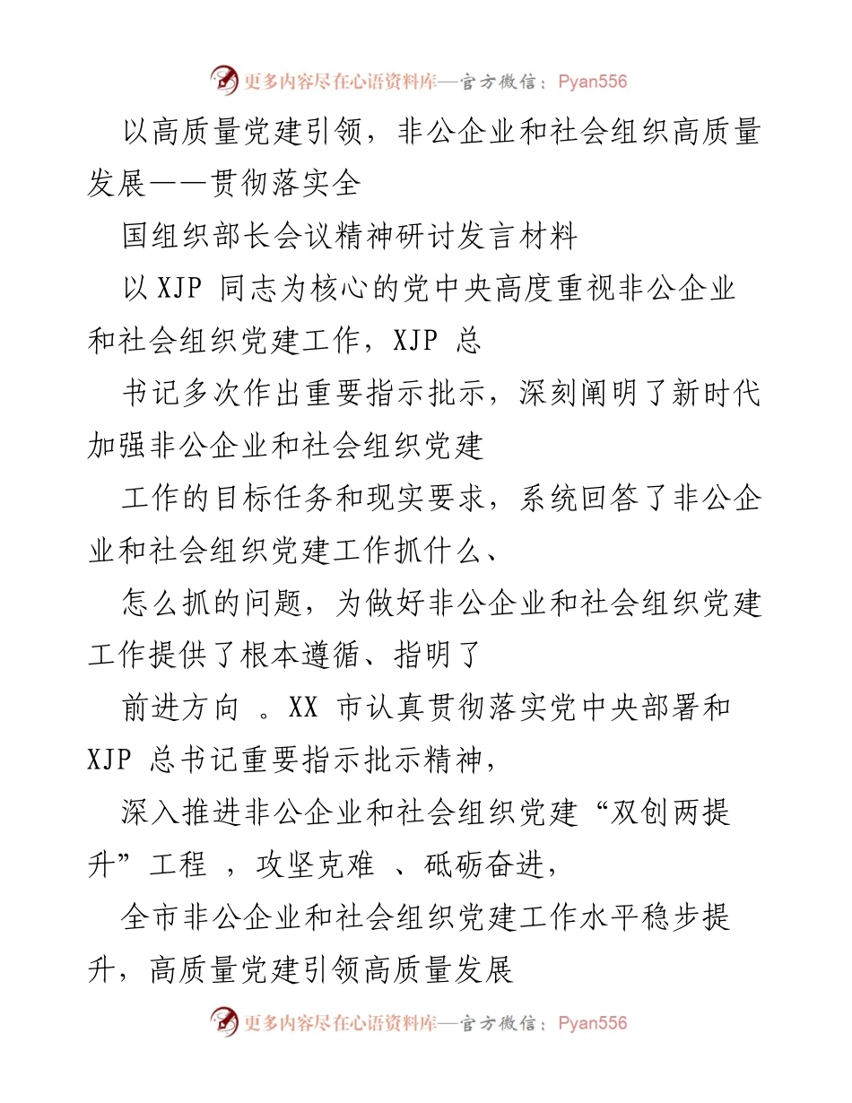 [发言] 研讨会 - 高质量党建引领非公企业与社会组织发展探讨.docx_第1页
