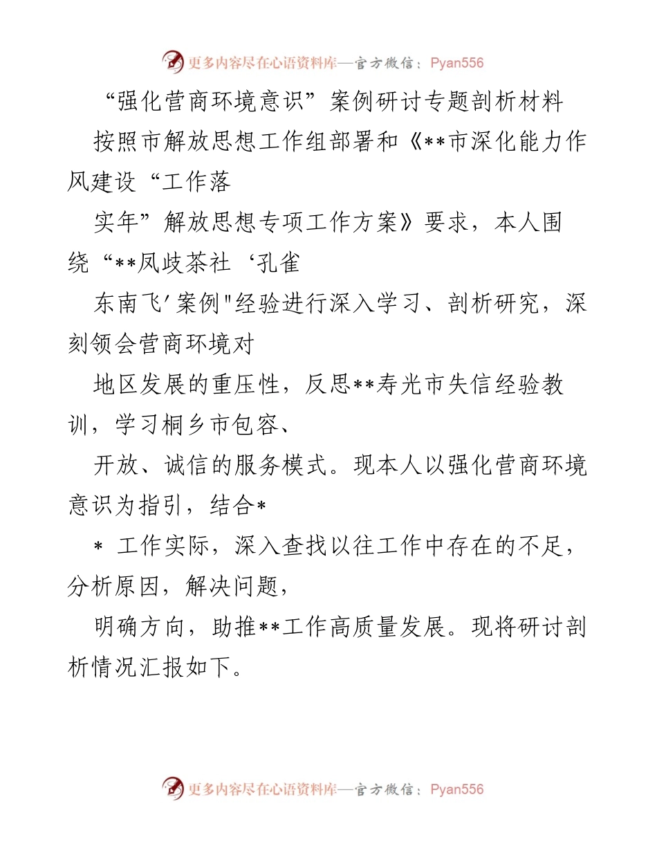 [发言] 研讨会 - 强化营商环境意识的深刻反思与实践探索.docx_第1页