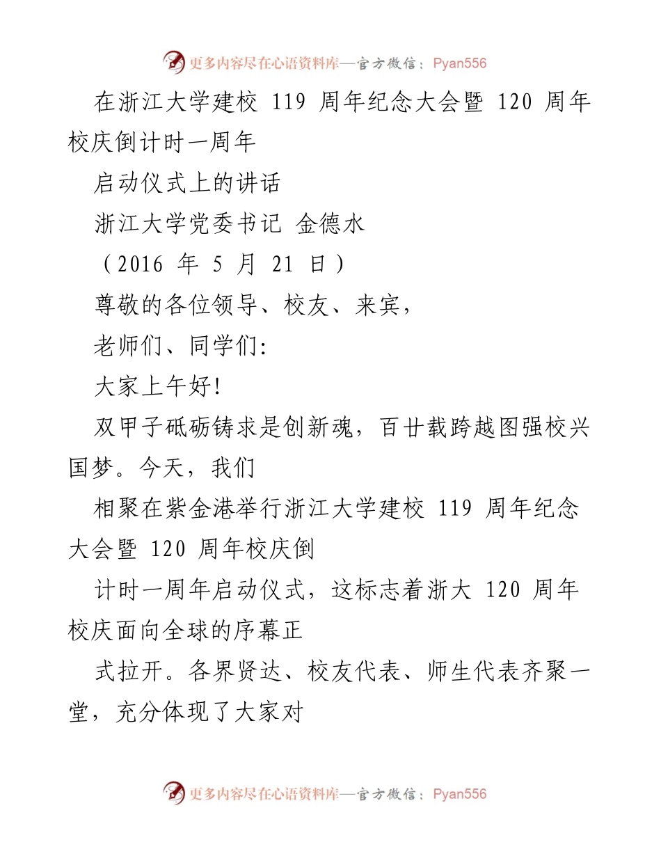 [发言] 浙江大学建校119周年纪念大会 - 浙江大学建校119周年纪念大会启动仪式讲话.docx_第1页