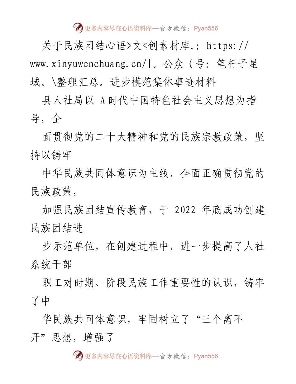 [发言] 民族团结进步模范集体表彰会 - 关于县人社局民族团结进步示范单位创建事迹的汇报.docx_第1页