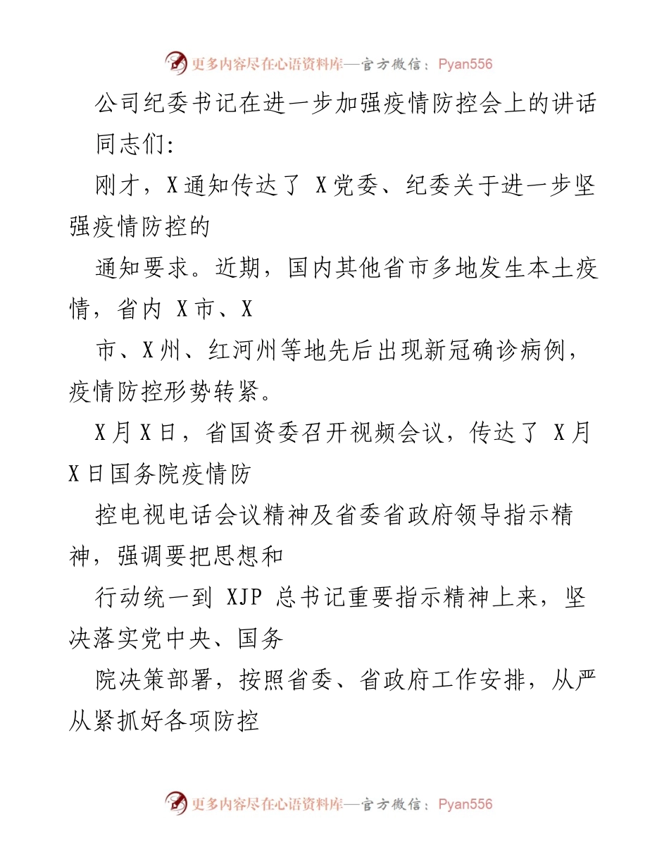 [发言] 疫情防控会议 - 加强疫情防控的政治监督与责任落实.docx_第1页