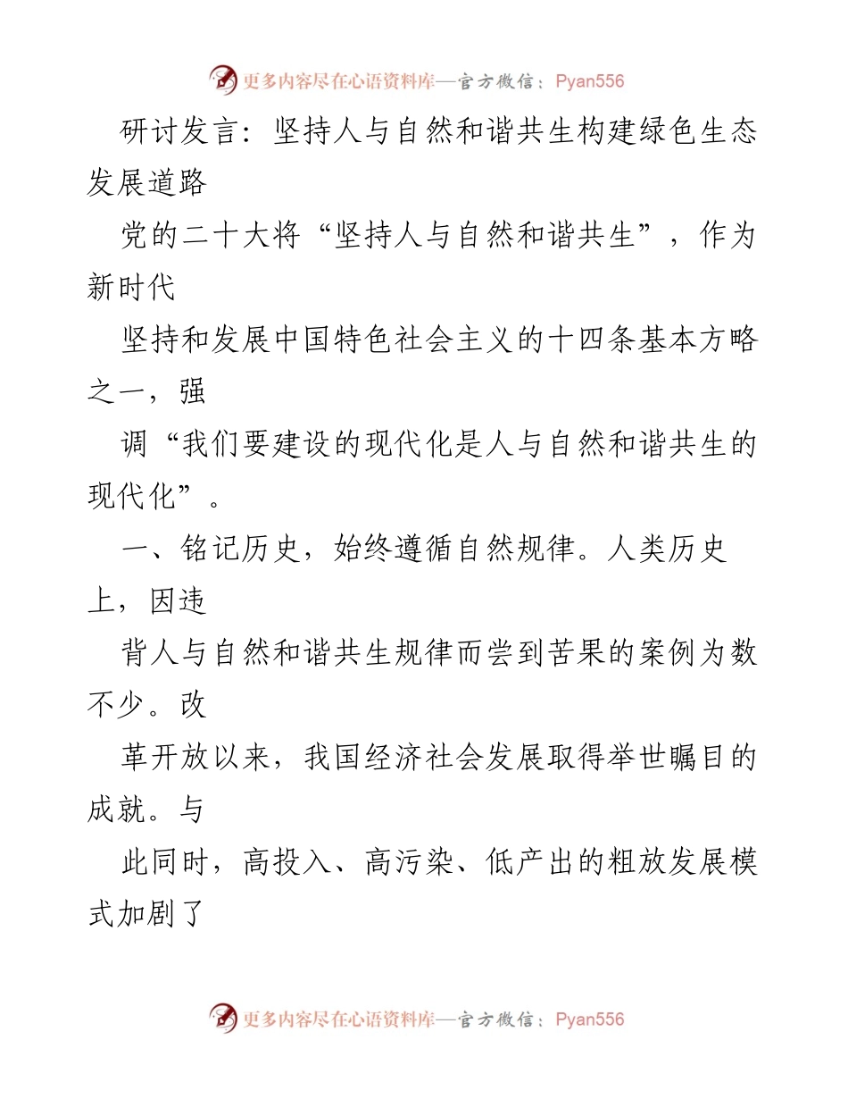 [发言] 生态文明研讨会 - 坚持人与自然和谐共生，构建绿色生态发展道路_1.docx_第1页