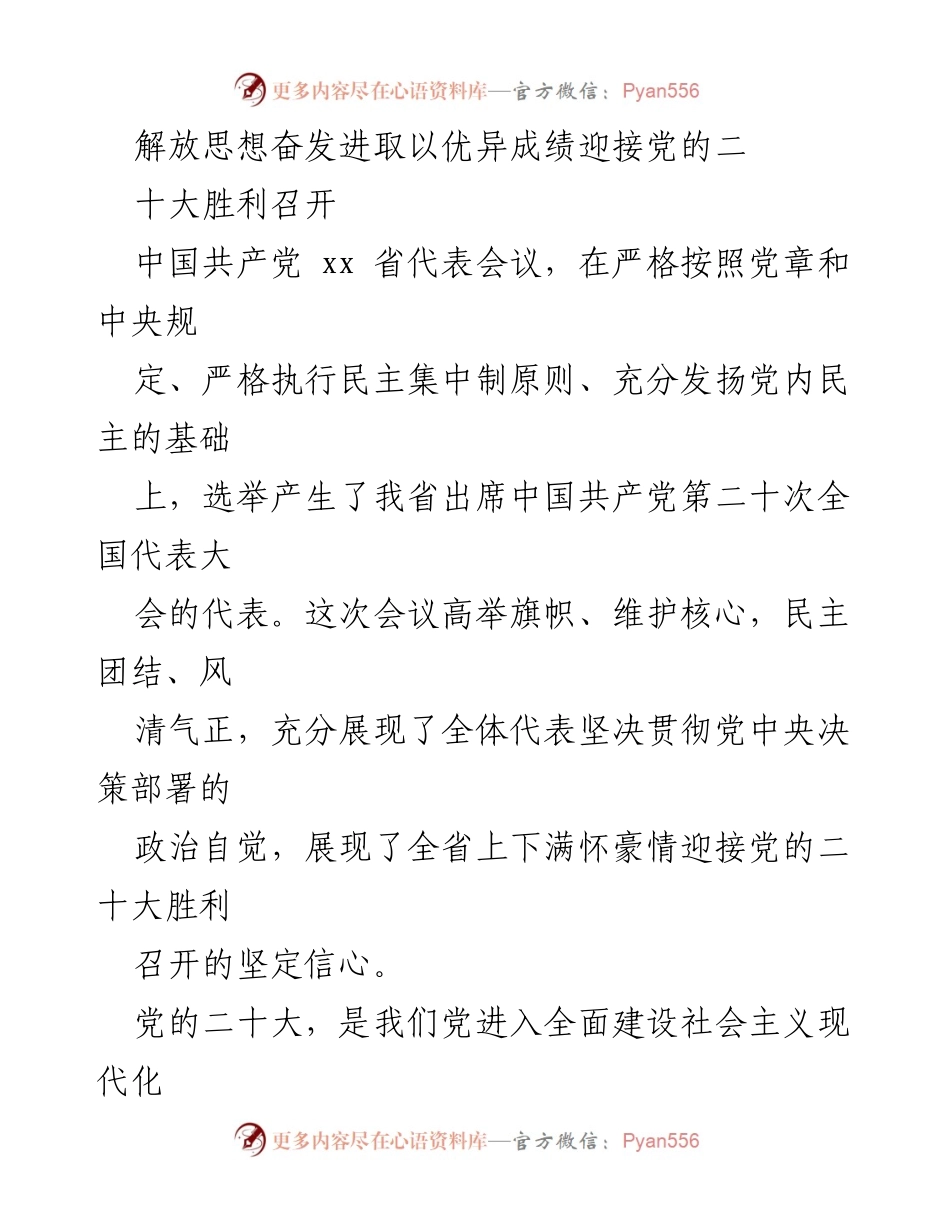 [发言] 省代表会议 - 解放思想奋发进取，以优异成绩迎接党的二十大胜利召开.docx_第1页