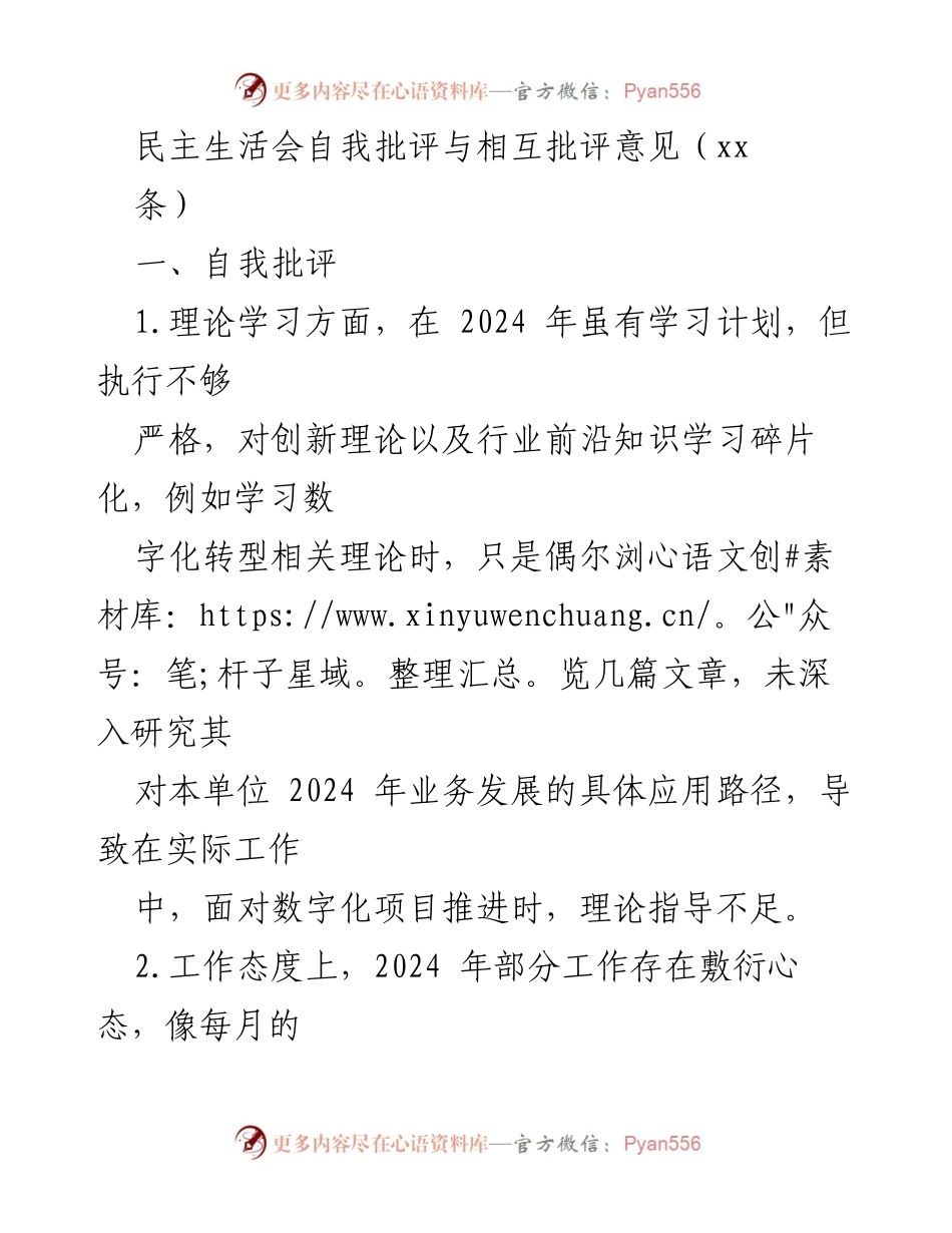 [发言] 民主生活会 - 自我批评与相互批评的反思与改进建议.docx_第1页