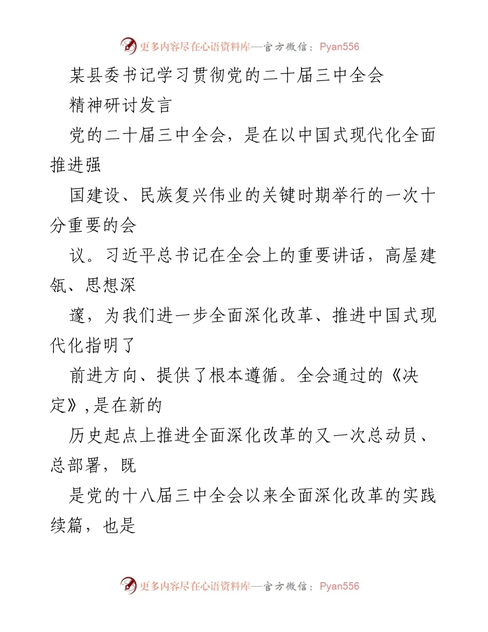 [发言] 研讨会 - 学习贯彻党的二十届三中全会精神的思考与实践.docx_第1页