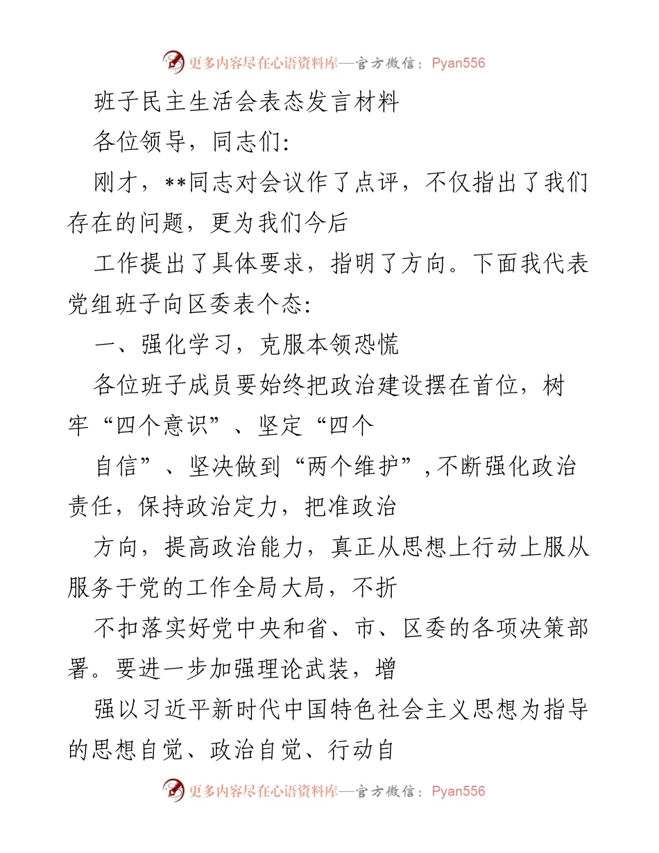 [发言] 班子民主生活会 - 加强政治建设与整改落实的表态发言.docx_第1页