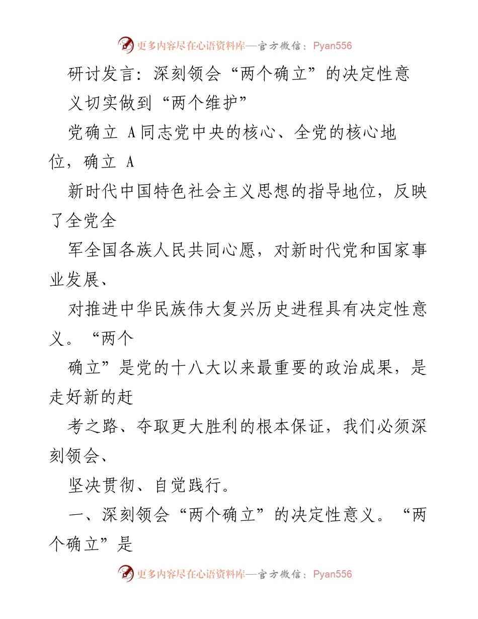 [发言] 研讨会 - 深刻领会“两个确立”的决定性意义与“两个维护”的重要性.docx_第1页