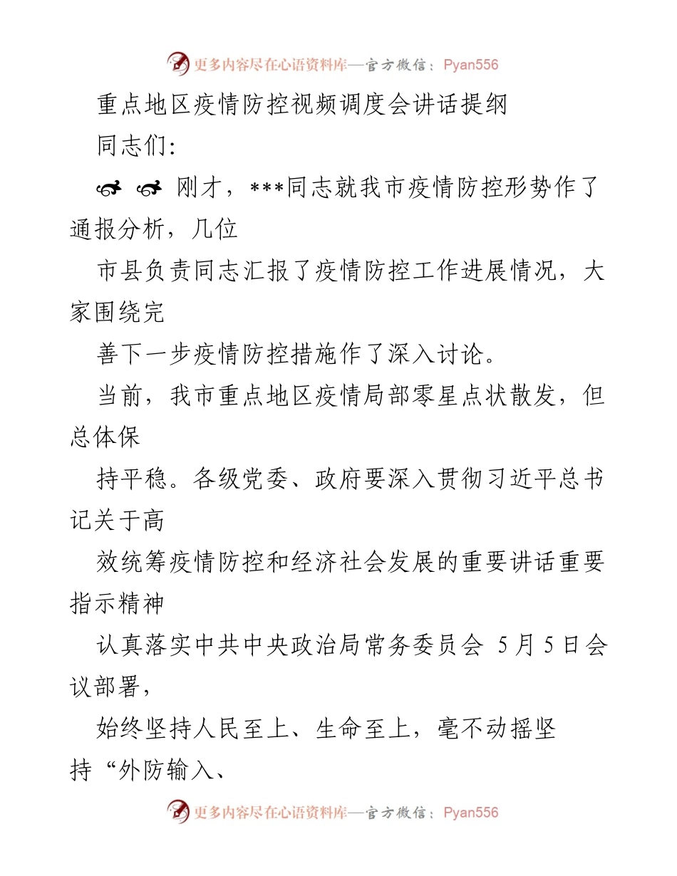 [发言] 疫情防控视频调度会 - 重点地区疫情防控工作讲话提纲.docx_第1页