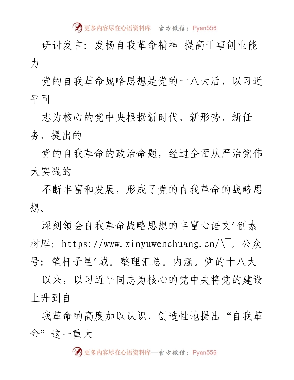 [发言] 研讨会 - 发扬自我革命精神，提升干事创业能力_1.docx_第1页