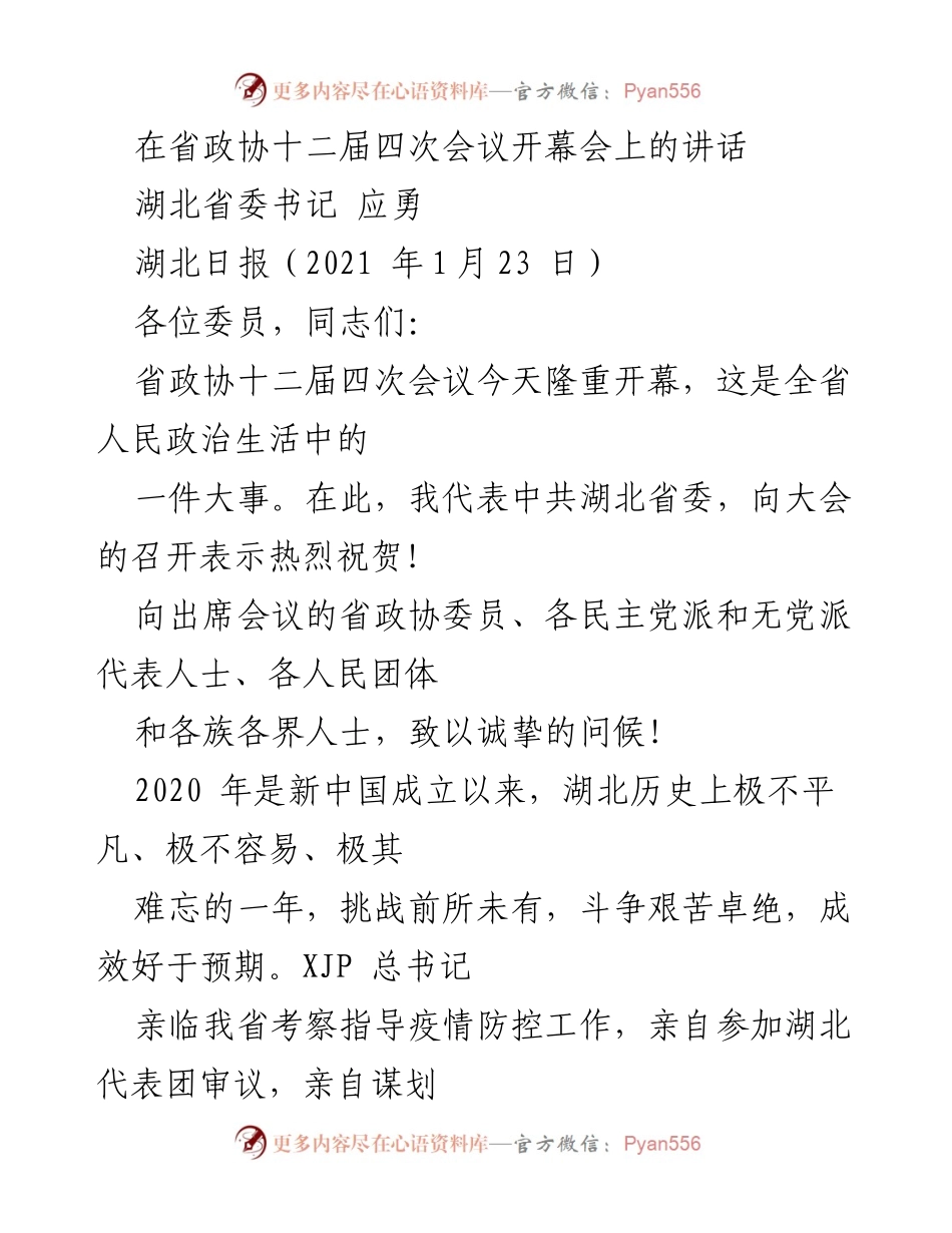 [发言] 省政协会议 - 湖北省委书记在省政协十二届四次会议上的讲话.docx_第1页