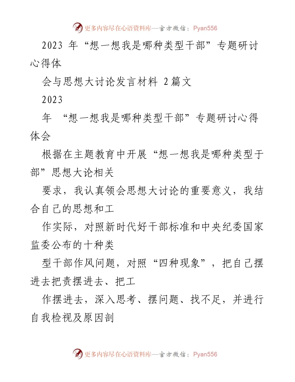 [发言] 研讨会 - 深入学习“想一想我是哪种类型干部”的思考与体会.docx_第1页