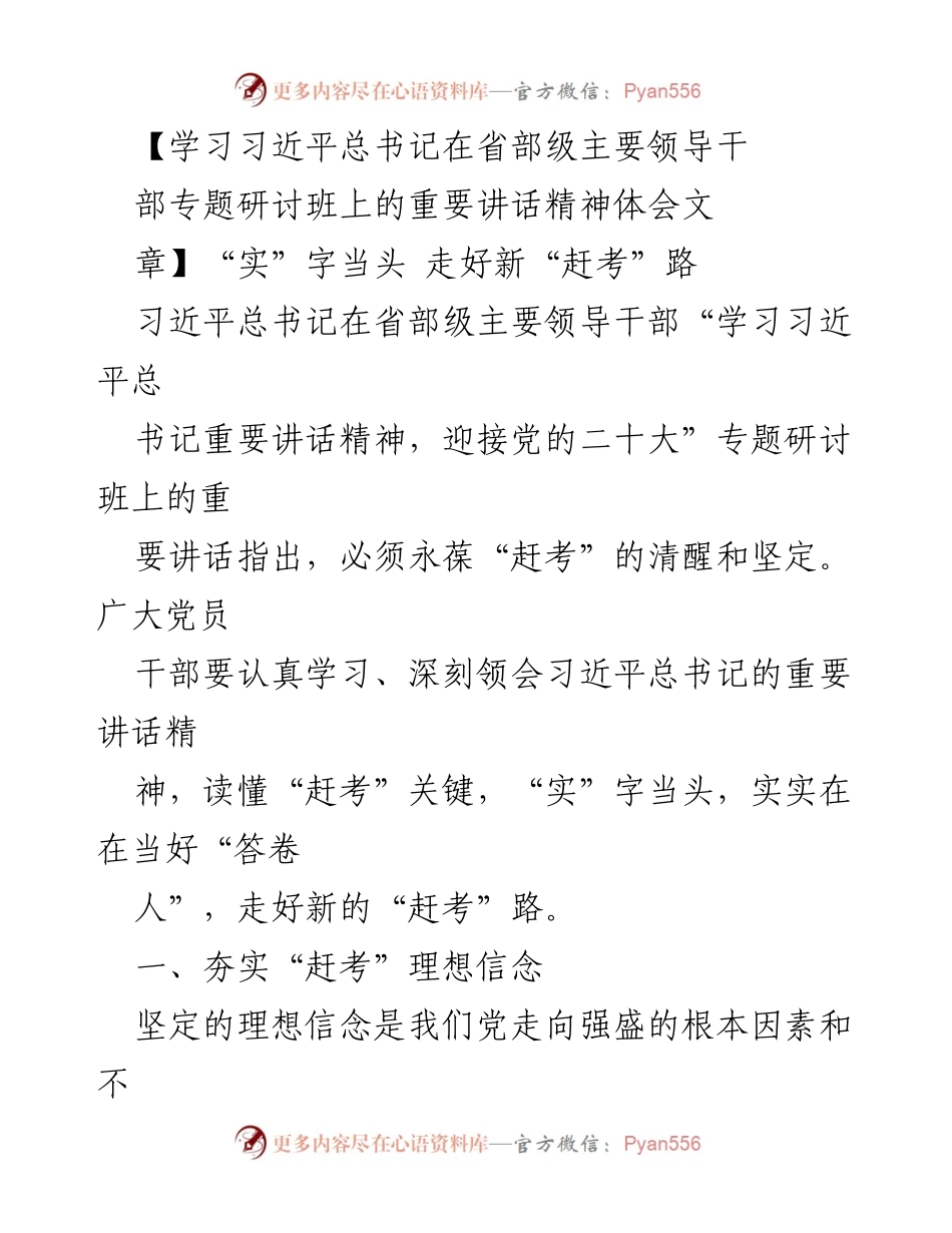 [发言] 研讨班 - 坚定理想信念，提升干部本领，走好新时代“赶考”路.docx_第1页