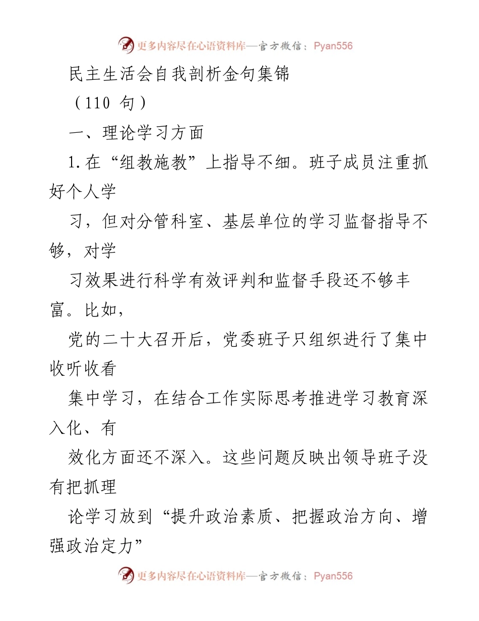 [发言] 民主生活会 - 自我剖析金句集锦：提升理论学习与实践能力的反思.docx_第1页