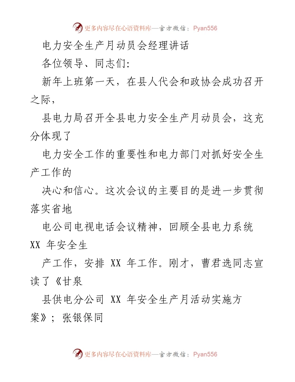 [发言] 电力安全生产月动员会 - 电力安全生产月动员：强化安全意识，落实工作责任.docx_第1页