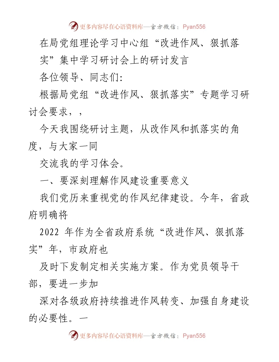 [发言] 理论学习中心组研讨会 - 改进作风，狠抓落实的学习体会与自我检视.docx_第1页