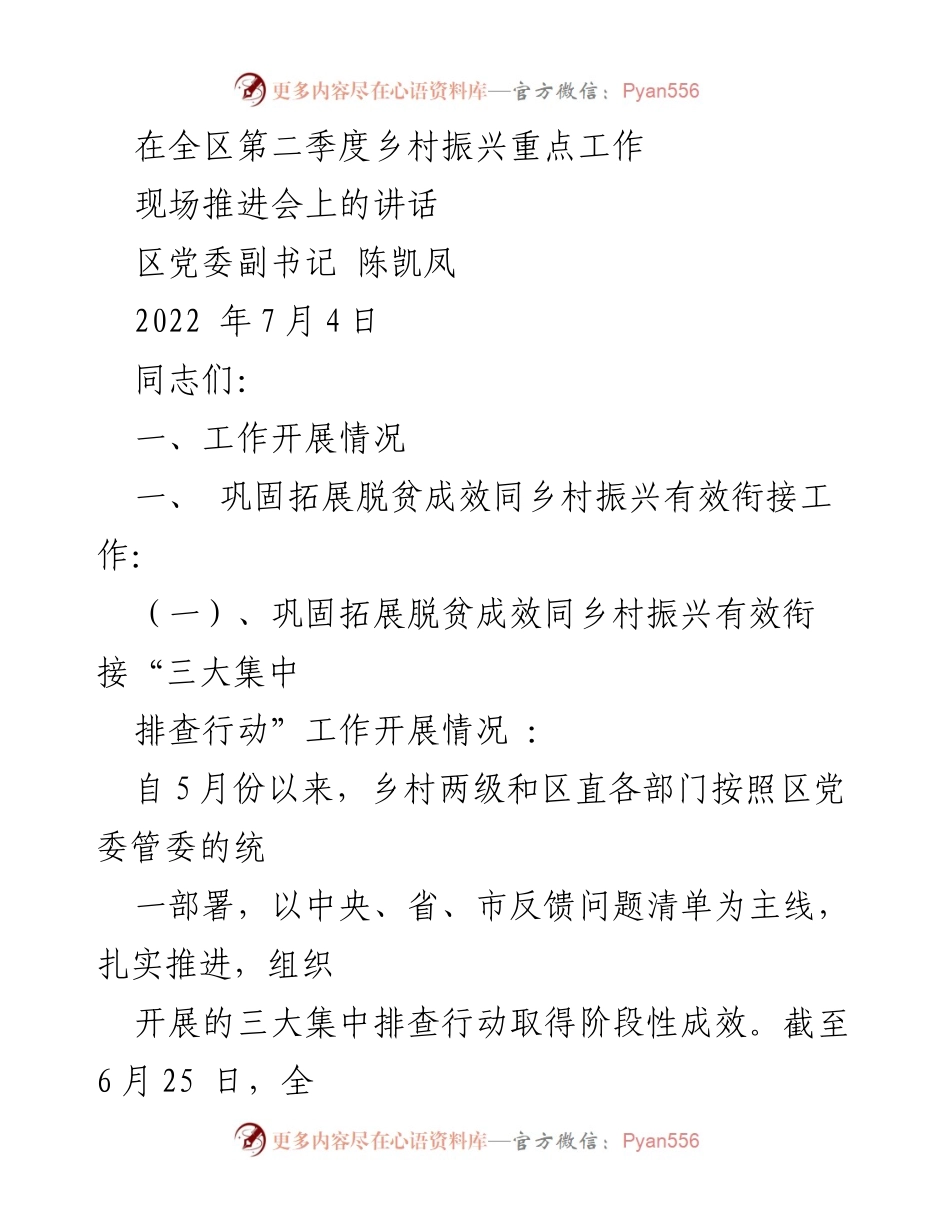 [发言] 现场推进会 - 全区乡村振兴工作推进情况及下一步措施.docx_第1页