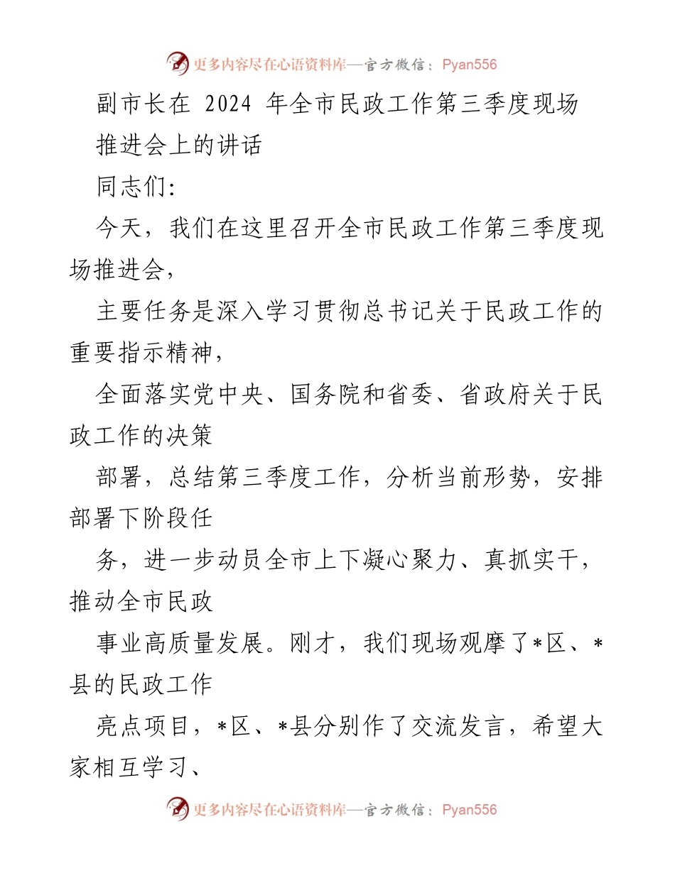 [发言] 现场推进会 - 副市长在2024年全市民政工作第三季度推进会上的讲话.docx_第1页