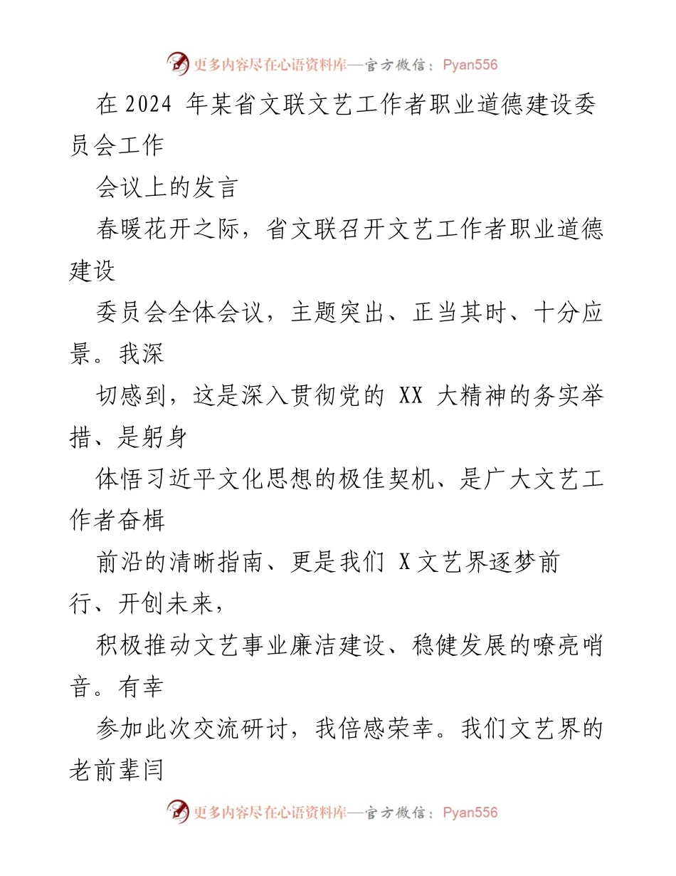 [发言] 省文联文艺工作者职业道德建设委员会工作会议 - 风花雪月铸风骨：新时代文艺工作者的职业道德与责任.docx_第1页