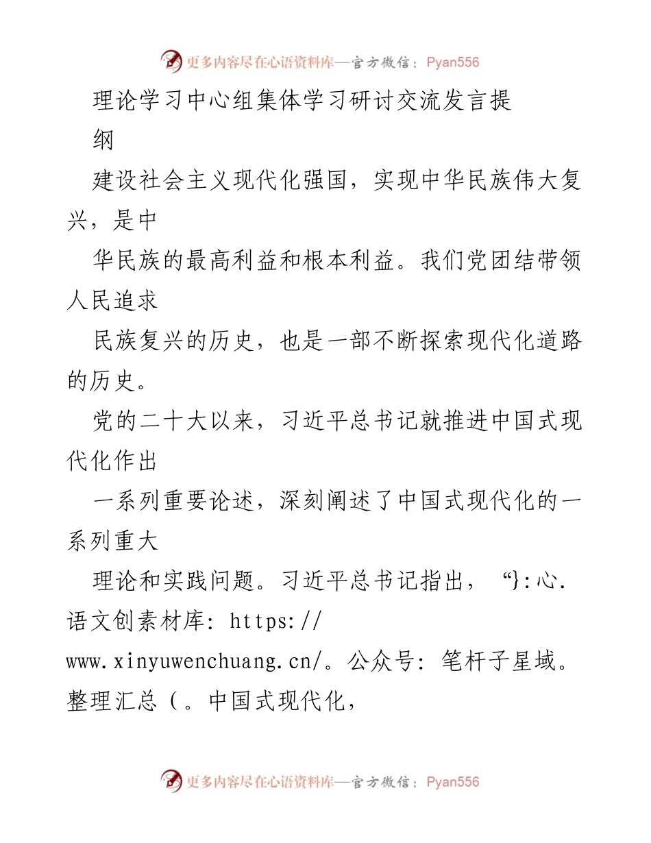 [发言] 理论学习中心组集体学习 - 推进中国式现代化的党员领导干部责任与建议.docx_第1页