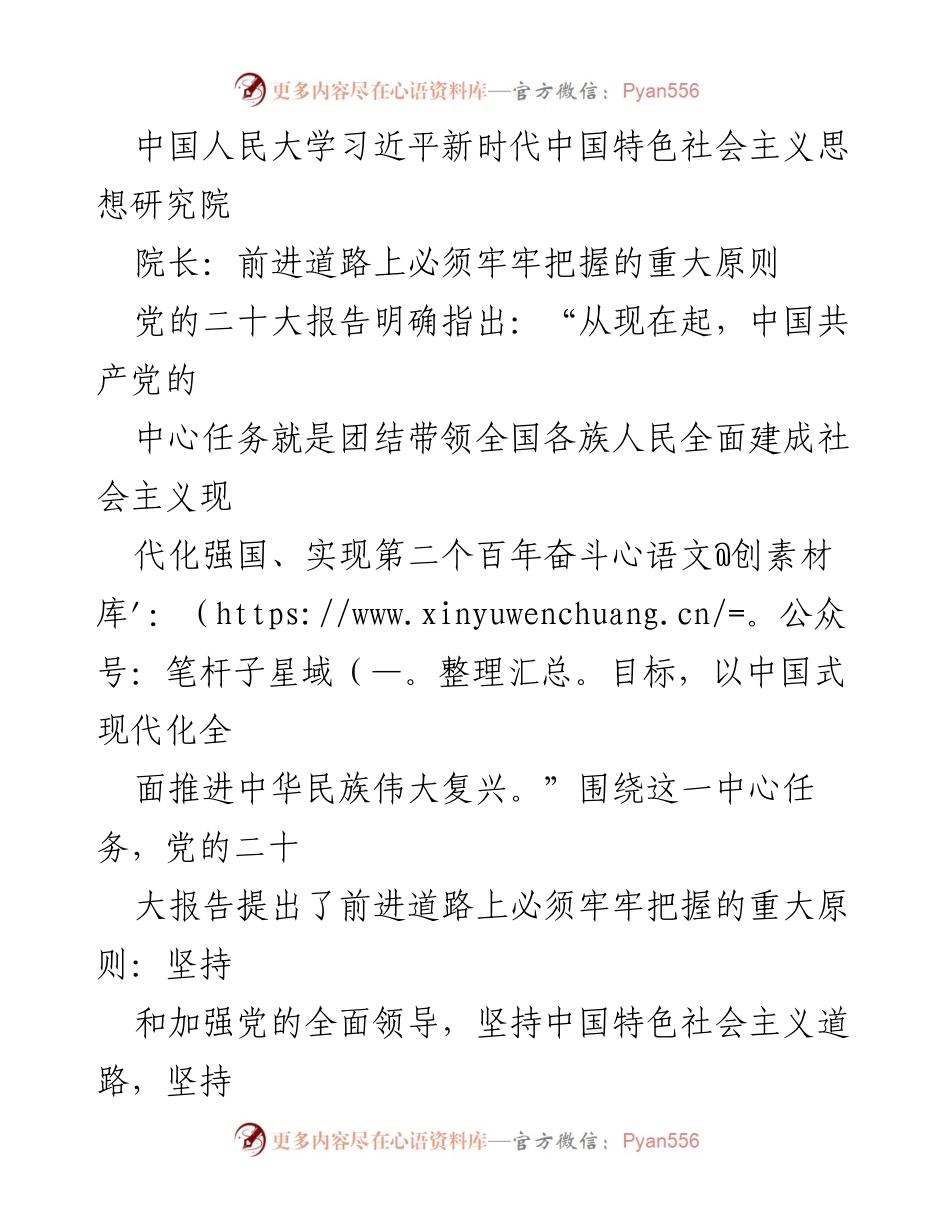 [发言] 研究院会议 - 坚持党的领导，推进中国式现代化的重大原则.docx_第1页
