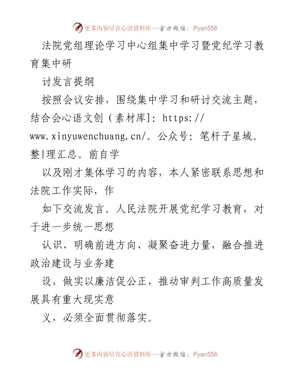 [发言] 法院党组理论学习中心组 - 加强党纪学习教育，推动审判工作高质量发展.docx_第1页