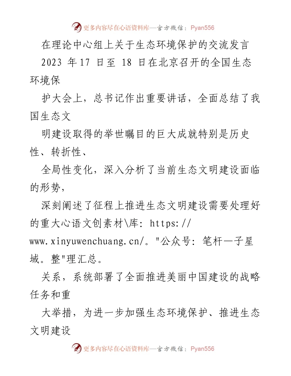 [发言] 理论中心组 - 生态环境保护的理论与实践交流.docx_第1页