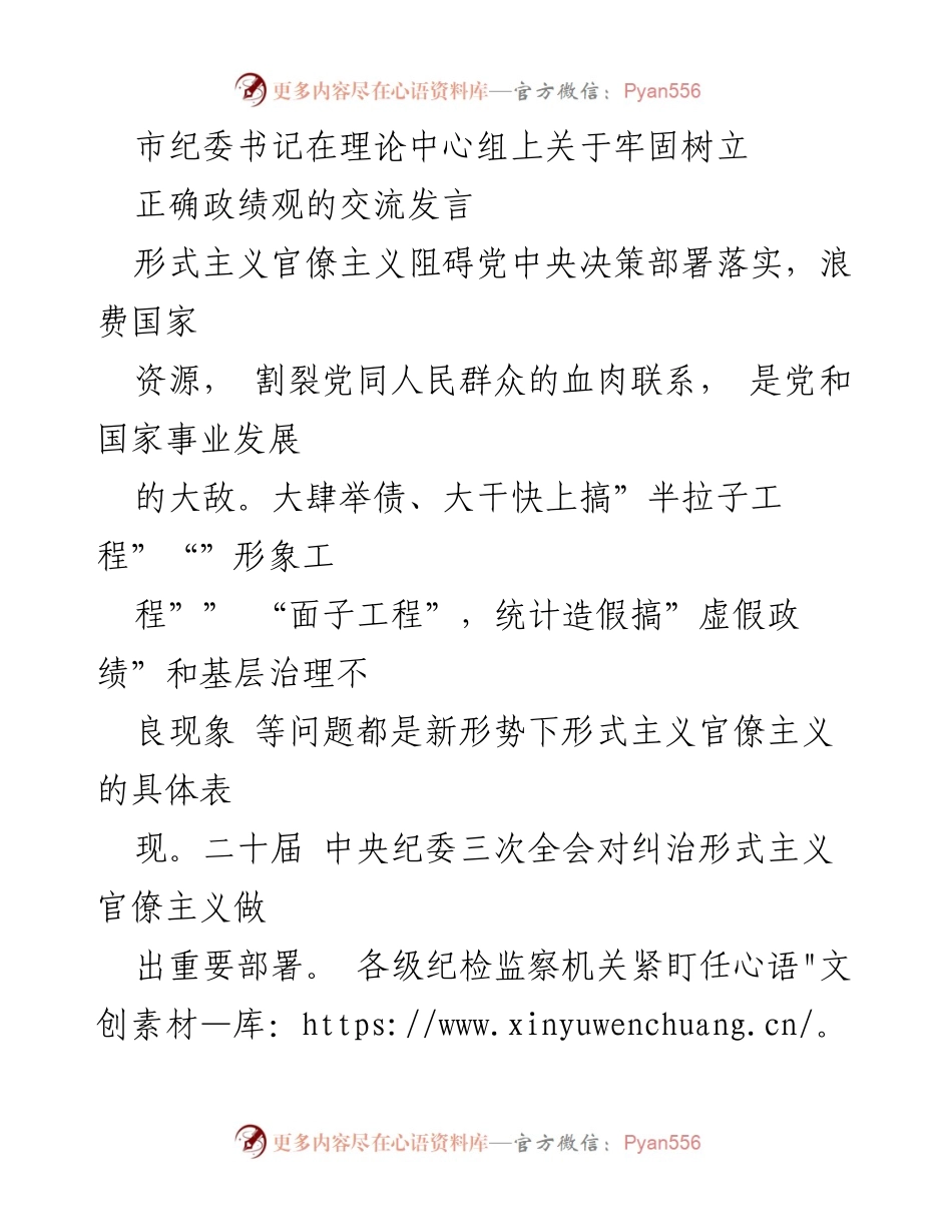 [发言] 理论中心组 - 强化正确政绩观，纠治形式主义官僚主义.docx_第1页
