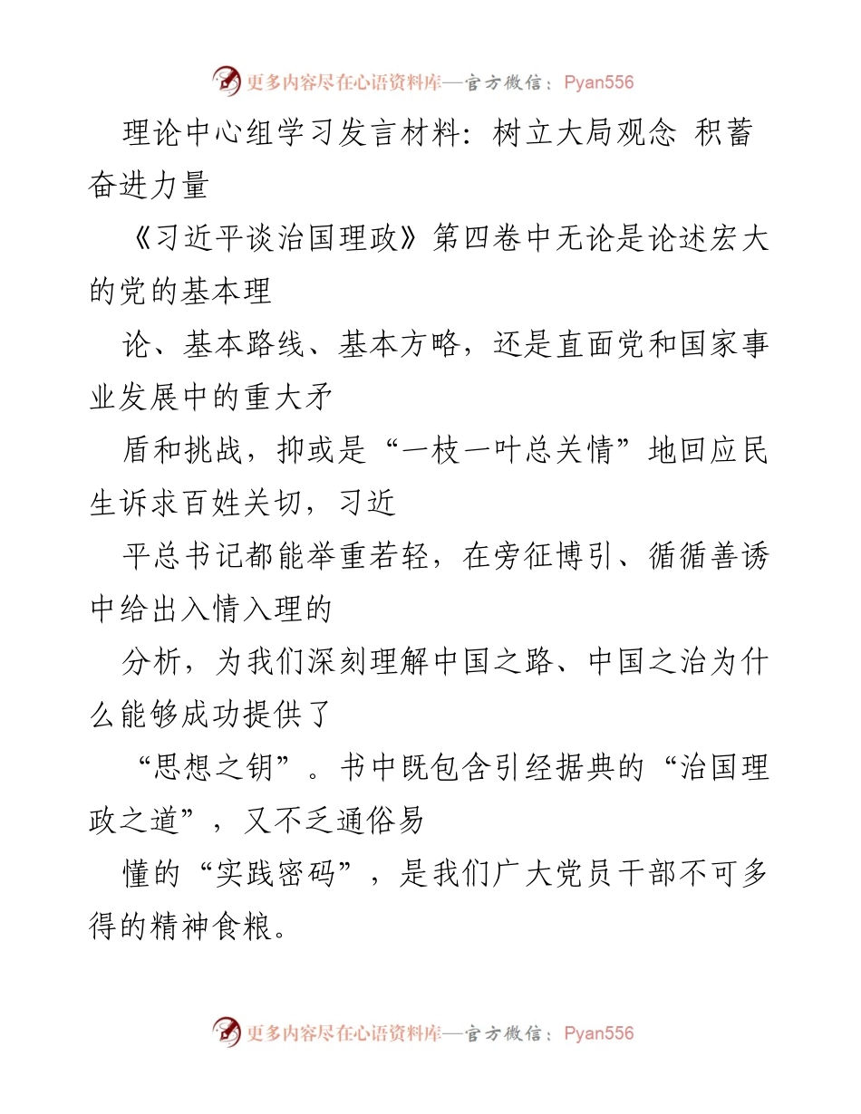 [发言] 理论中心组学习 - 深刻领悟习近平治国理政思想，树立大局观念与奋进力量.docx_第1页