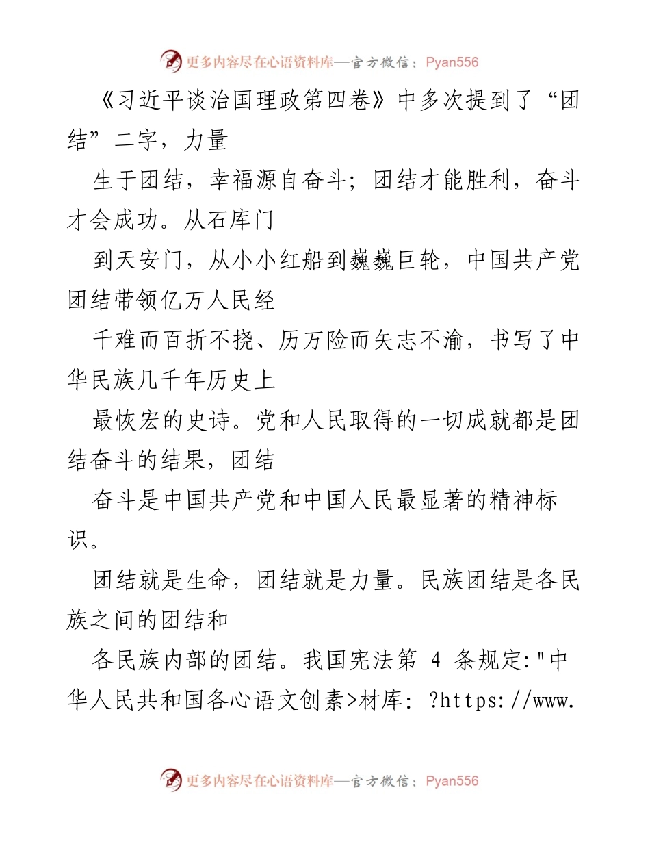 [发言] 民族团结主题会议 - 团结奋斗：中华民族繁荣发展的根本保障.docx_第1页