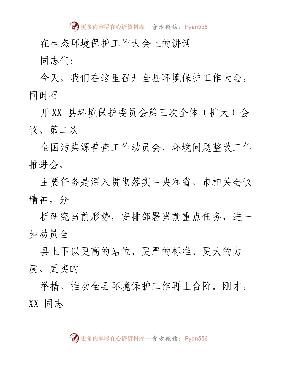 [发言] 生态环境保护工作大会 - 加强环保工作，落实责任与机制.docx_第1页