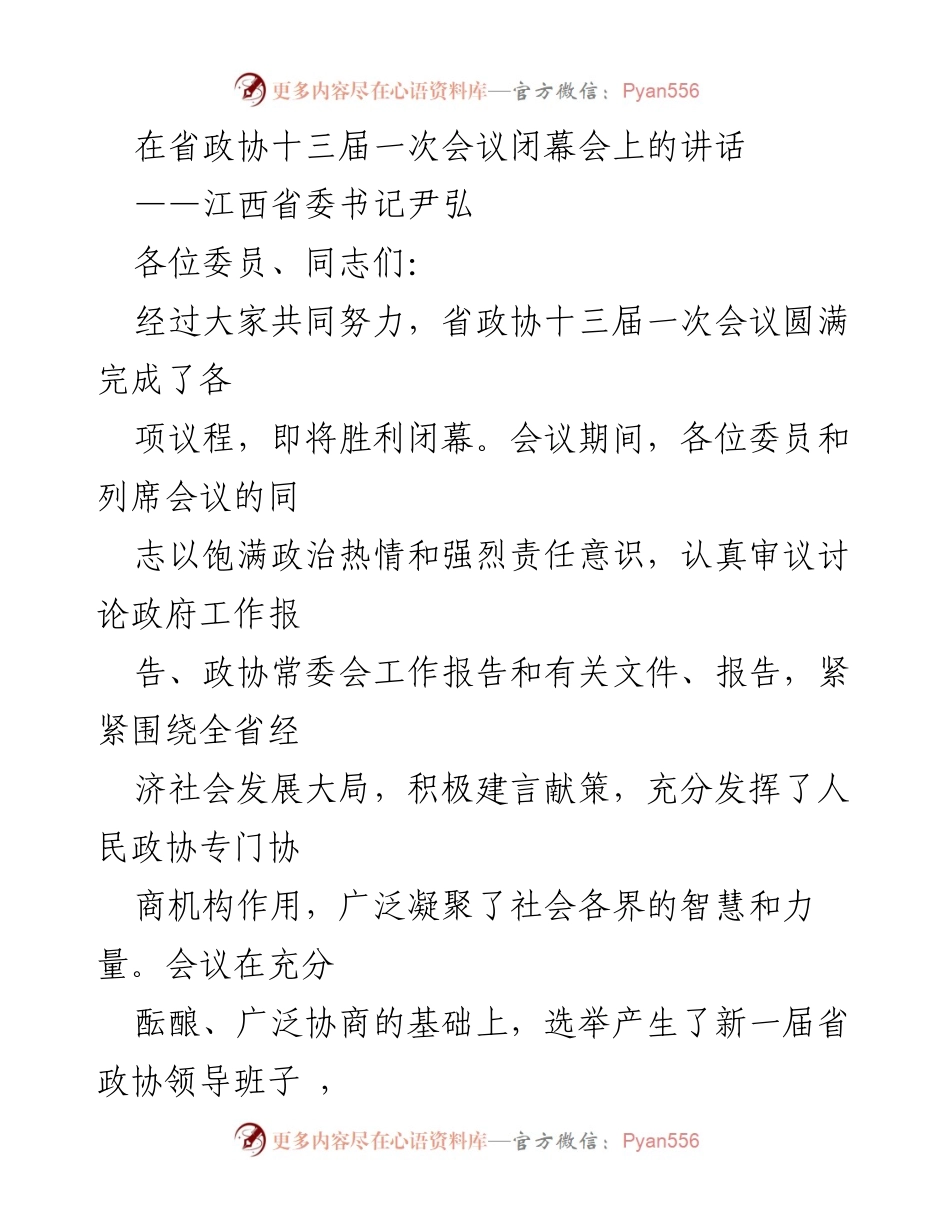 [发言] 省政协会议闭幕 - 江西省委书记尹弘在省政协十三届一次会议闭幕会上的讲话.docx_第1页