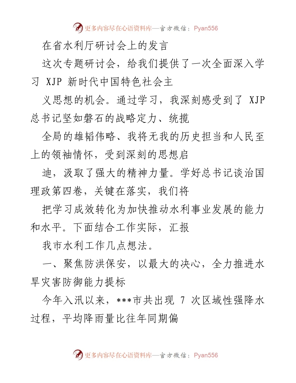 [发言] 省水利厅研讨会 - 深入学习新时代思想，推动水利事业发展.docx_第1页