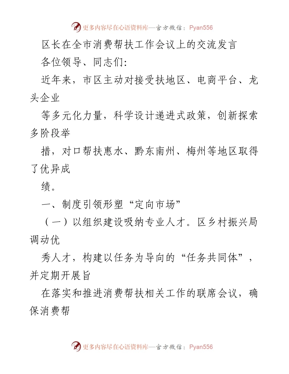 [发言] 消费帮扶工作会议 - 区长在全市消费帮扶工作会议上的交流发言.docx_第1页