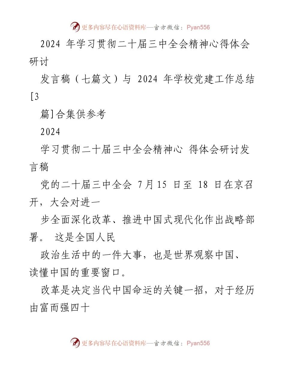 [发言] 研讨会 - 深入理解二十届三中全会精神与中国式现代化发展动力.docx_第1页