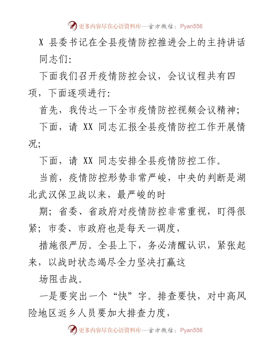 [发言] 疫情防控推进会 - 全县疫情防控工作紧急部署与落实讲话.docx_第1页