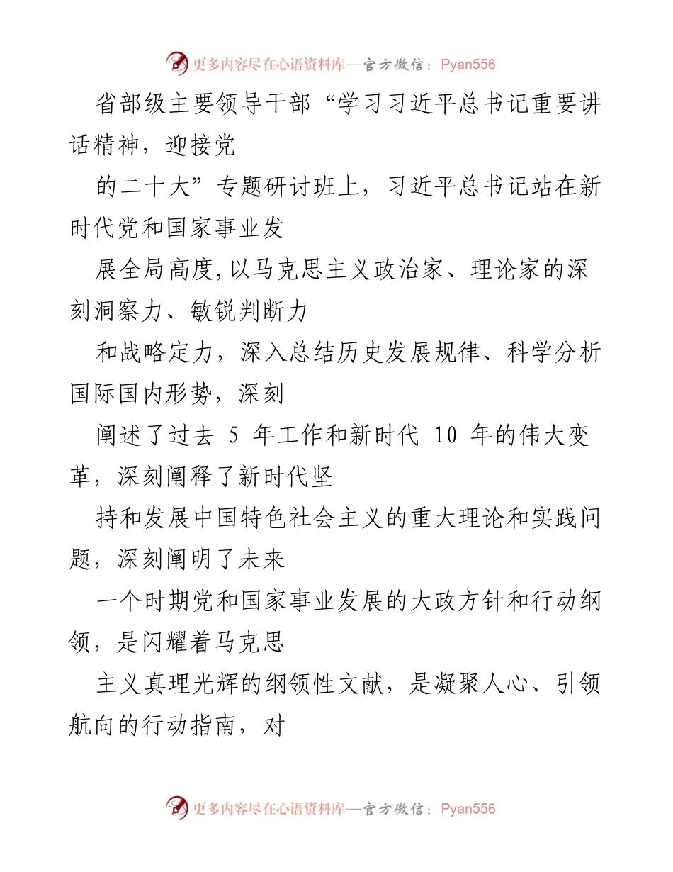 [发言] 省部级主要领导干部专题研讨班 - 深刻领悟新时代党的建设与发展纲领.docx_第1页