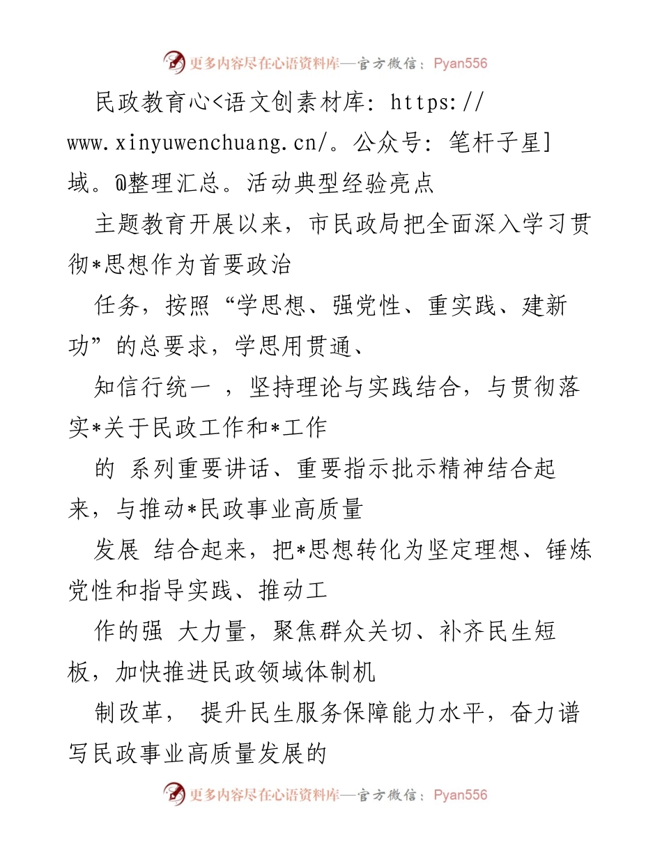 [发言] 民政教育活动 - 民政事业高质量发展的实践与思考.docx_第1页