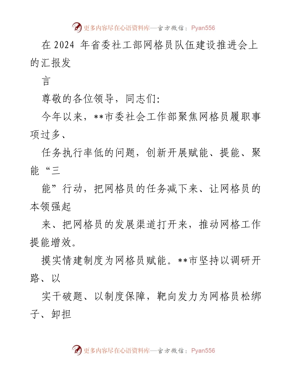 [发言] 省委社工部网格员队伍建设推进会 - 强化网格员能力建设，推动网格工作提能增效.docx_第1页