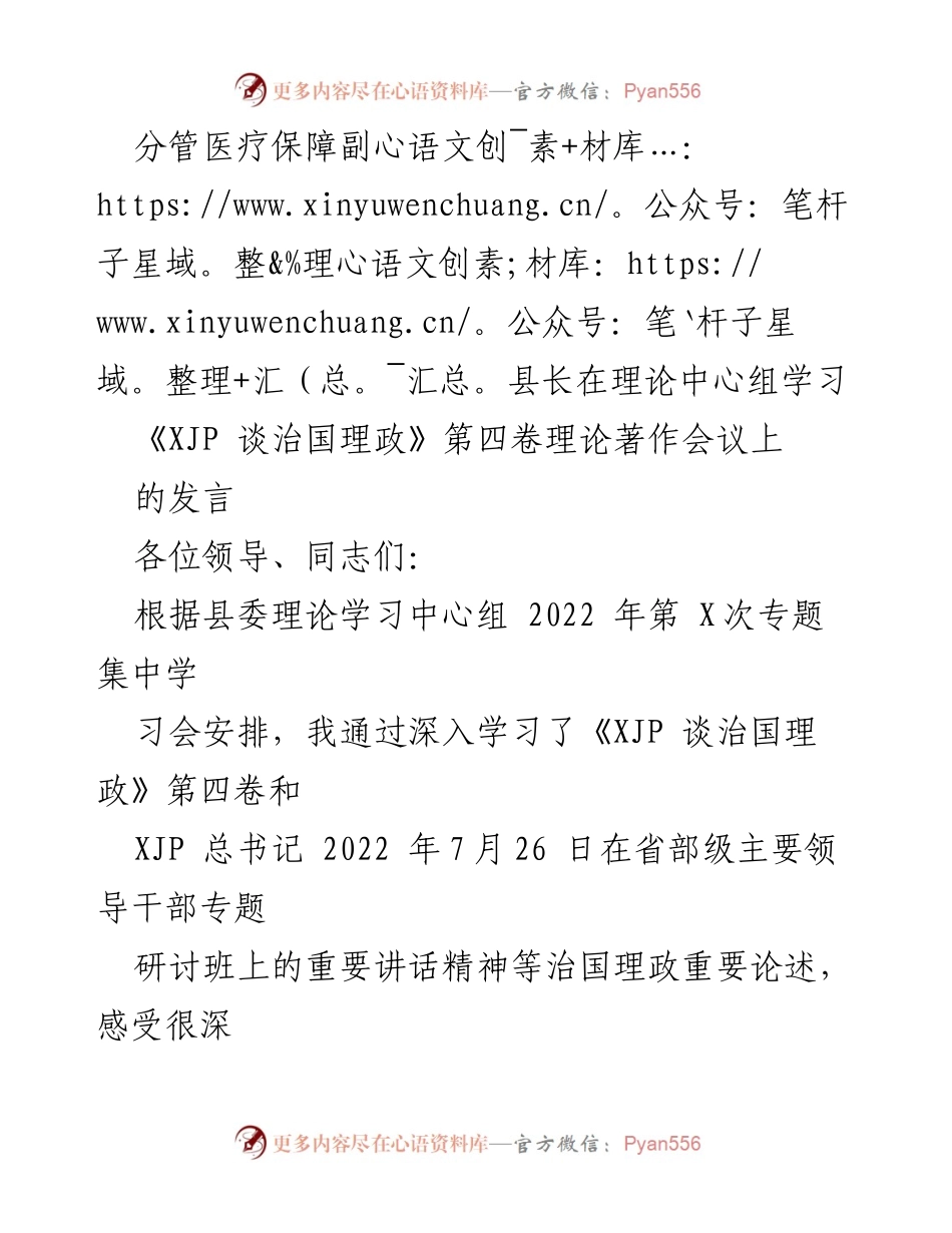 [发言] 理论中心组学习 - 深刻领悟《XJP 谈治国理政》第四卷的学习心得.docx_第1页
